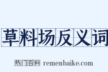 草料场反义词是什么意思的图片